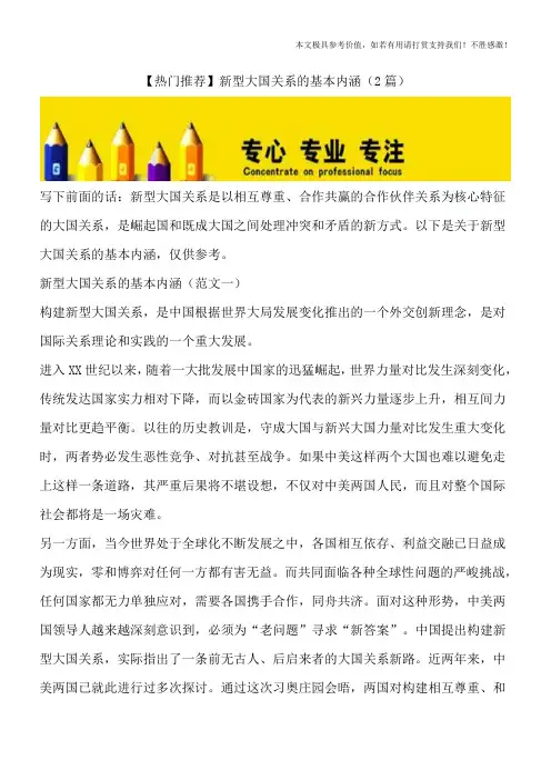 【热门推荐】新型大国关系的基本内涵(2篇)