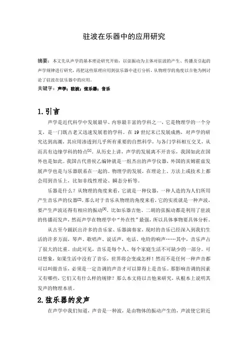 驻波在乐器中的应用研究剖析