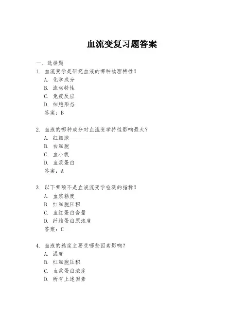 血流变复习题答案
