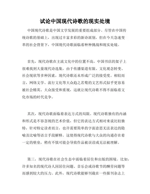 试论中国现代诗歌的现实处境