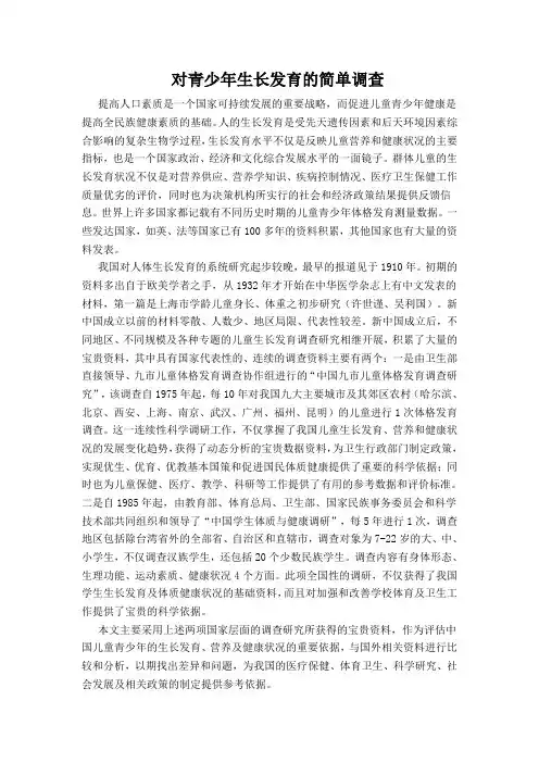 对青少年生长发育的简单调查