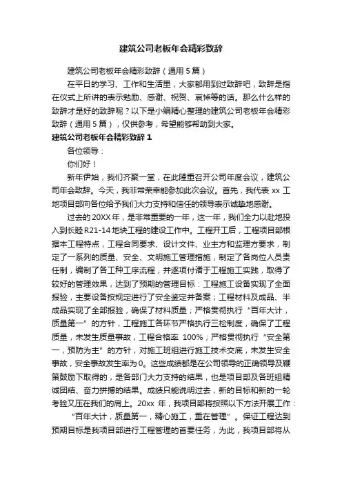 建筑公司老板年会精彩致辞