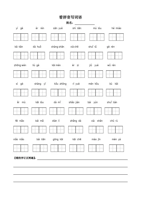 人教版一年级语文上册看拼音写词田字格-(1)