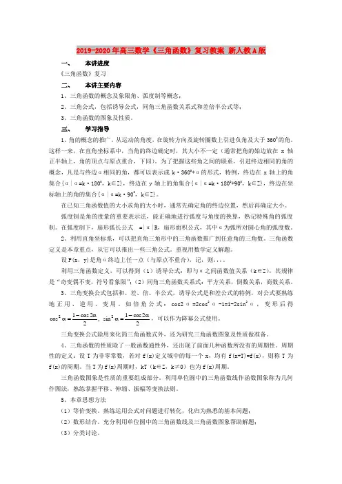 2019-2020年高三数学《三角函数》复习教案 新人教A版