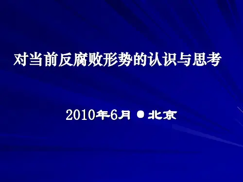 对当前反腐败形势认识及思考