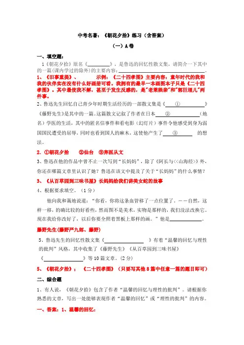 中考名著：《朝花夕拾》练习(含答案)
