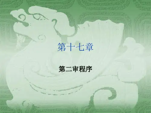 中国政法大学名师名校讲义【民事诉讼法】C17 二审程序