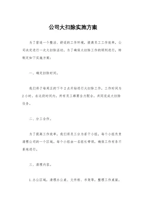公司大扫除实施方案