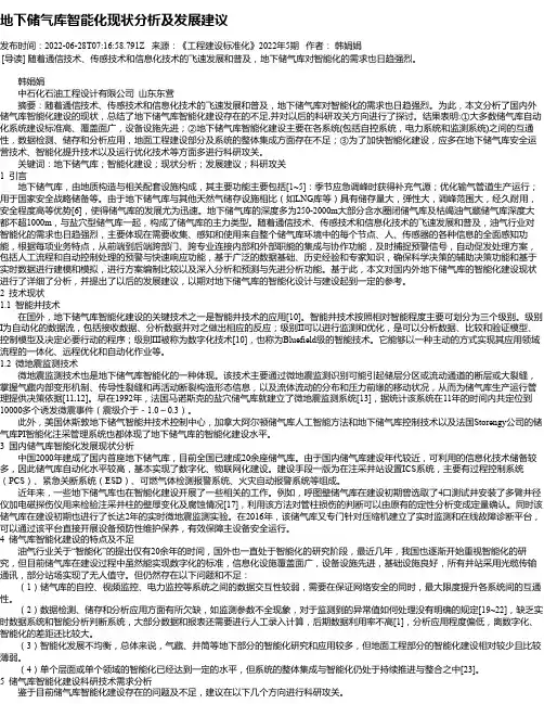 地下储气库智能化现状分析及发展建议