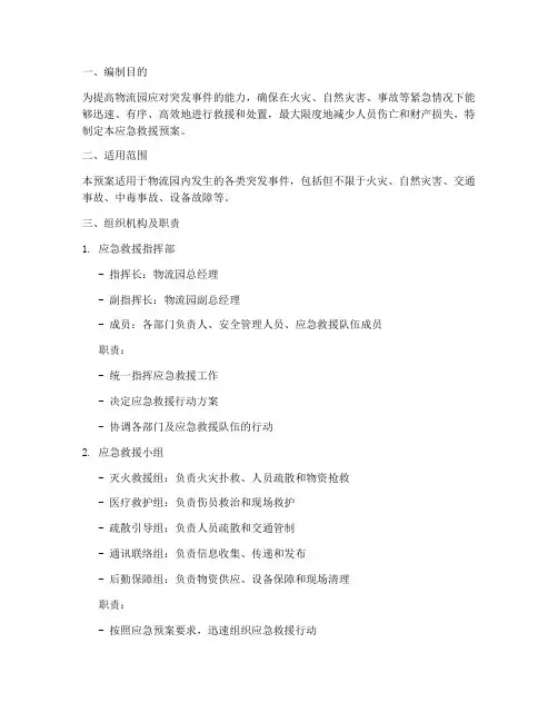 物流园应急救援预案