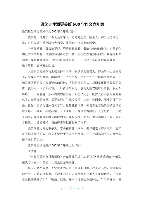 微笑让生活更美好500字作文六年级