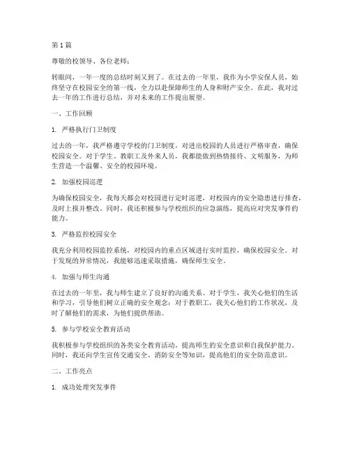 小学安保人员年度总结(3篇)