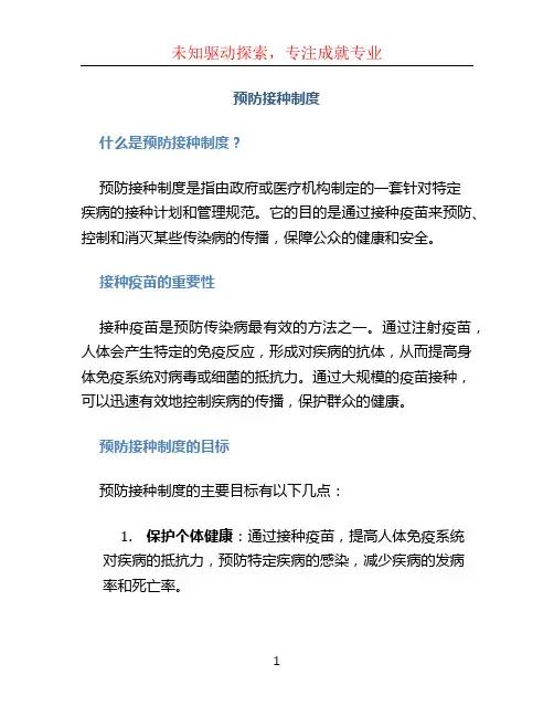 预防接种制度
