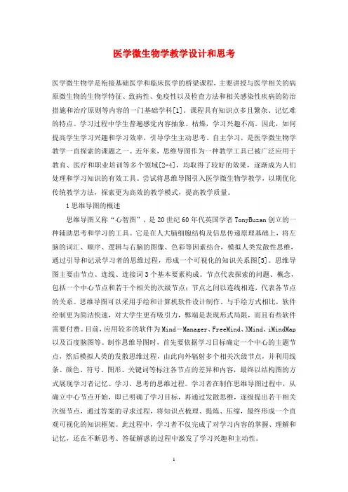医学微生物学教学设计和思考