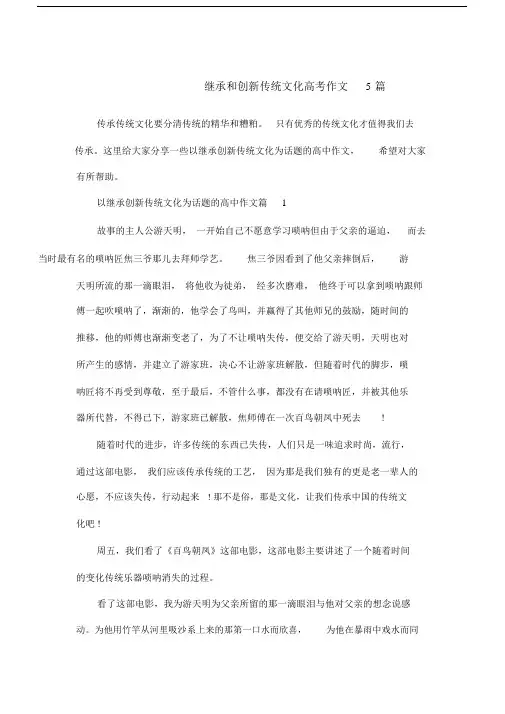 继承和创新传统文化高考作文5篇.doc