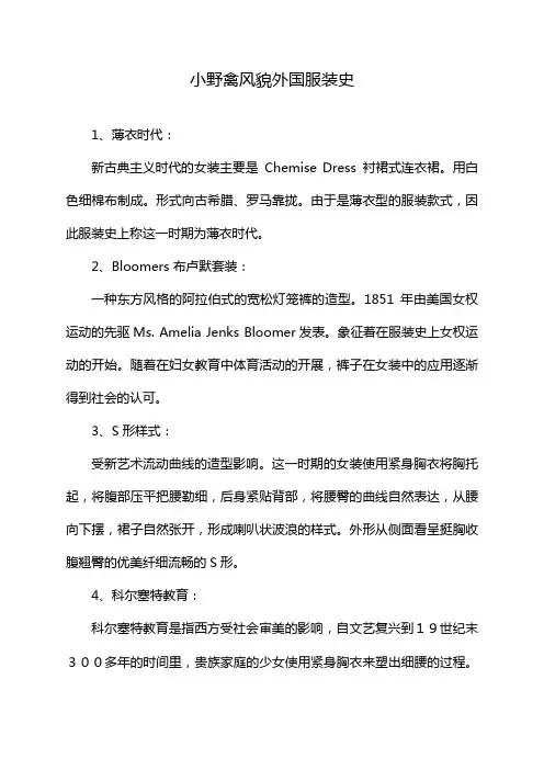 小野禽风貌外国服装史