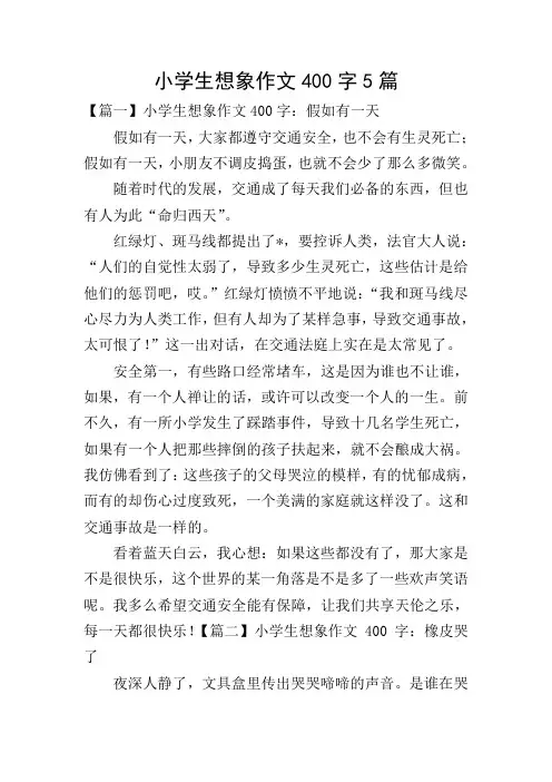 小学生想象作文400字5篇