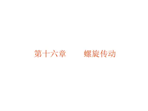 第十六章螺旋传动-精品教育文档