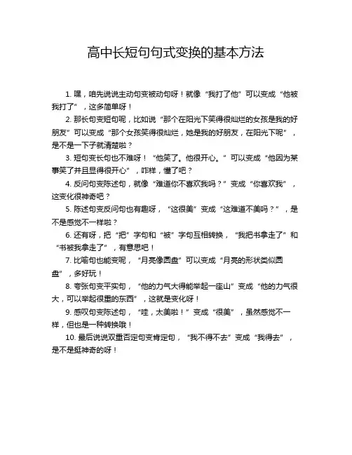 高中长短句句式变换的基本方法