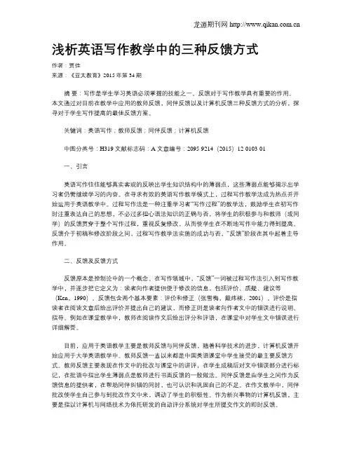 浅析英语写作教学中的三种反馈方式