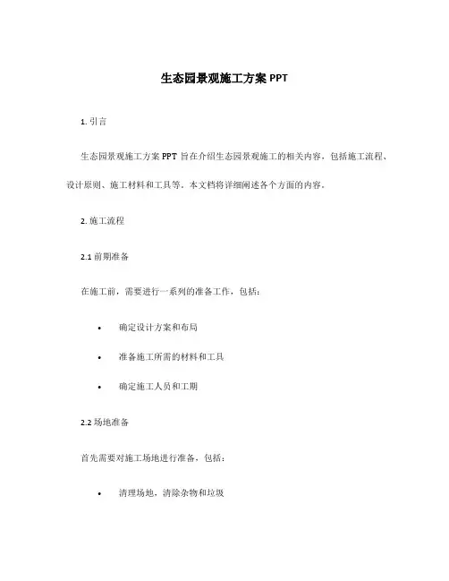 生态园景观施工方案ppt
