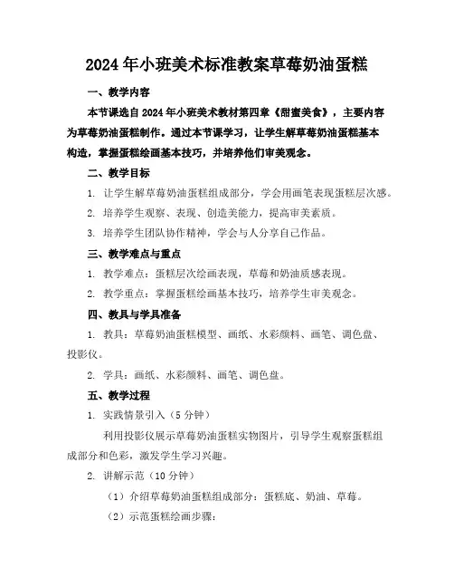 2024年小班美术标准教案草莓奶油蛋糕