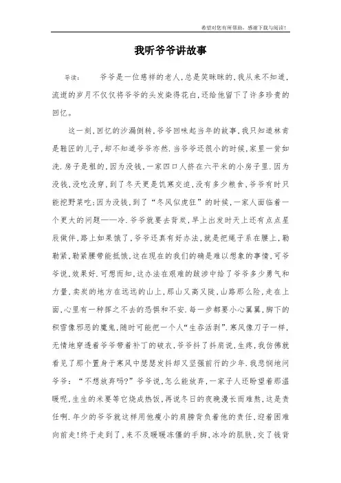 我听爷爷讲故事