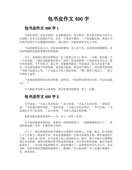 包书皮作文400字