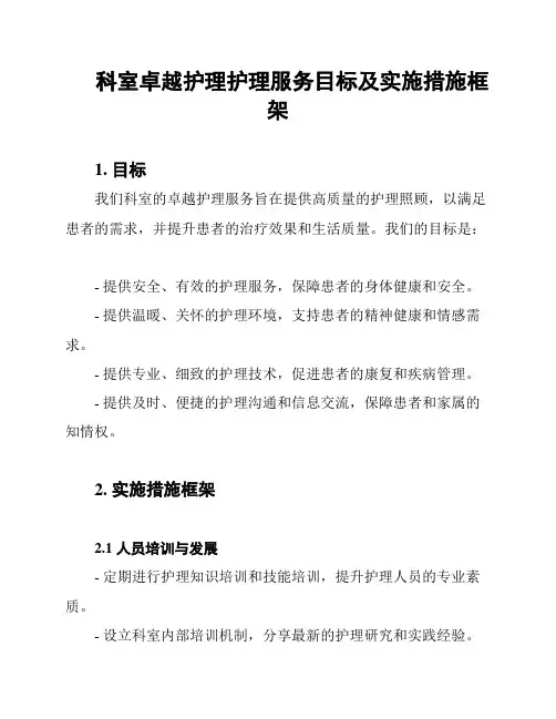 科室卓越护理护理服务目标及实施措施框架