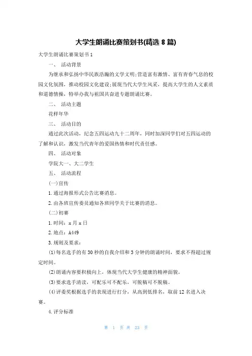 大学生朗诵比赛策划书(精选8篇)