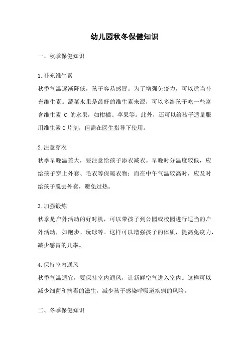 幼儿园秋冬保健知识