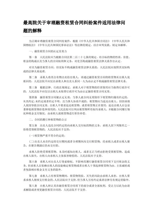 最高院关于审理融资租赁合同纠纷案件适用法律问题的解释