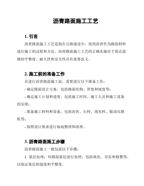 沥青路面施工工艺
