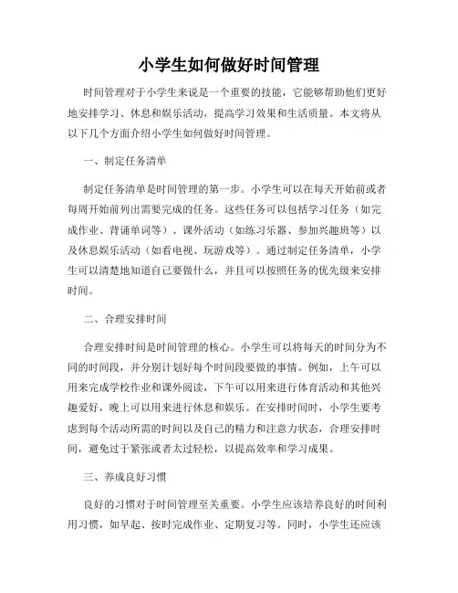 小学生如何做好时间管理