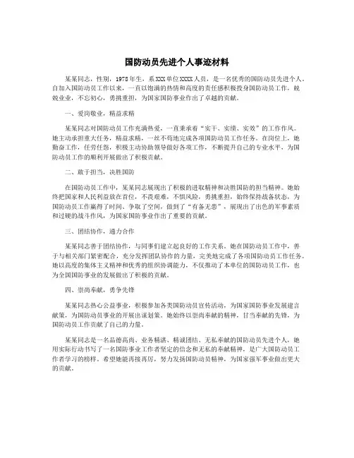 国防动员先进个人事迹材料
