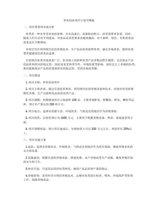 养鱼创业项目计划书模板