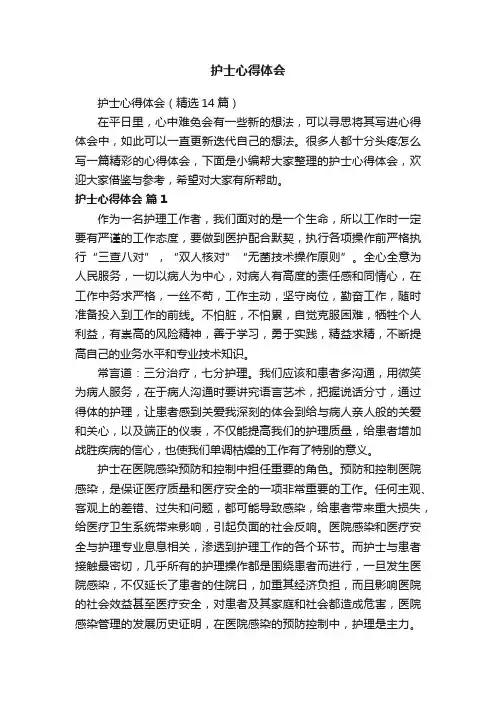 护士心得体会（精选14篇）