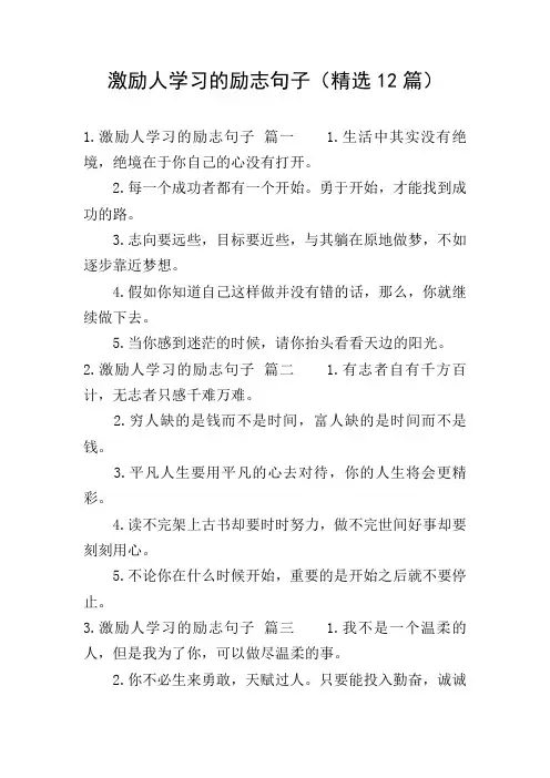 激励人学习的励志句子(精选12篇)