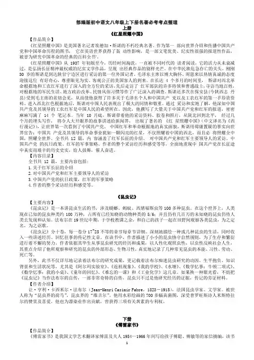 部编版初中语文八年级上下册名著必考考点整理