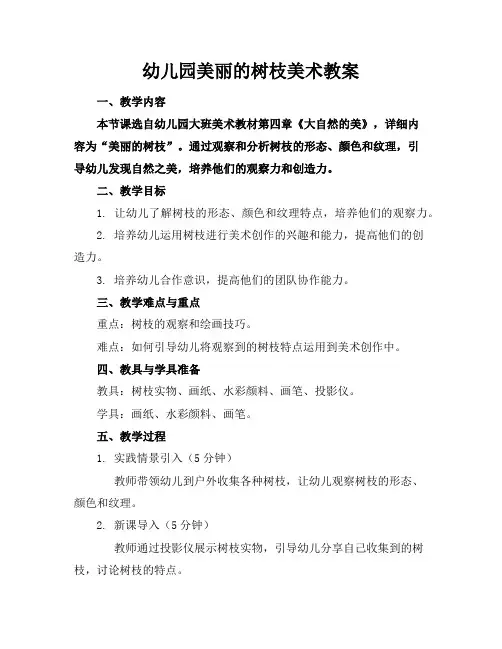 幼儿园美丽的树枝美术教案
