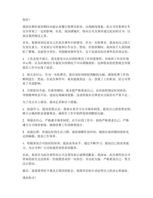 收费员夜班睡岗检讨书范文