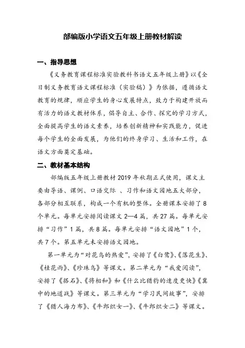部编版小学语文五年级上册教材解读