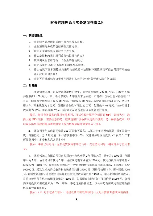 财务管理理论与实务复习指南