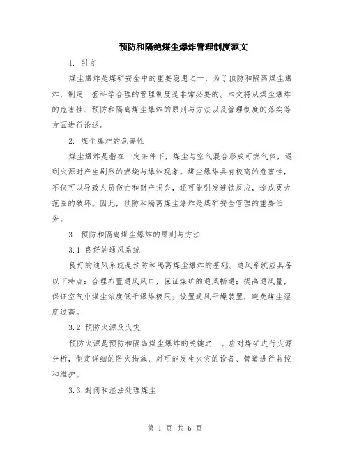 预防和隔绝煤尘爆炸管理制度范文（二篇）