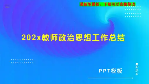 202x教师政治思想工作总结PPT模板下载