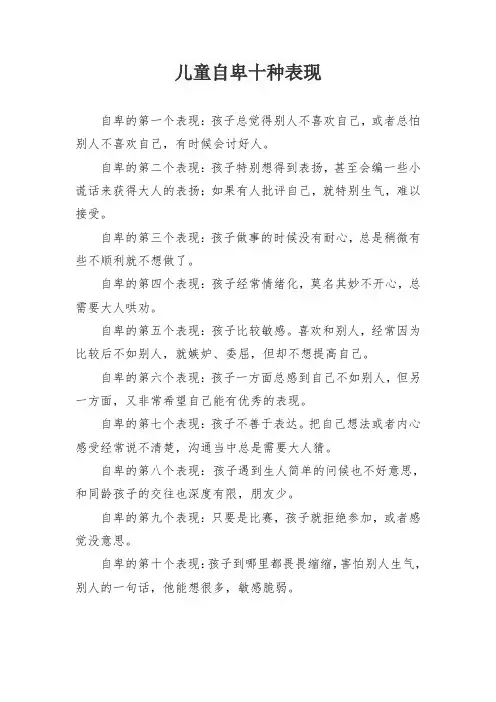 儿童自卑十种表现