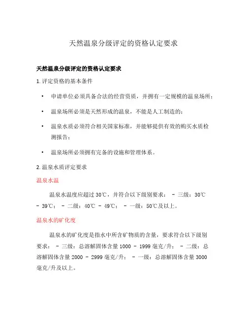 天然温泉分级评定的资格认定要求