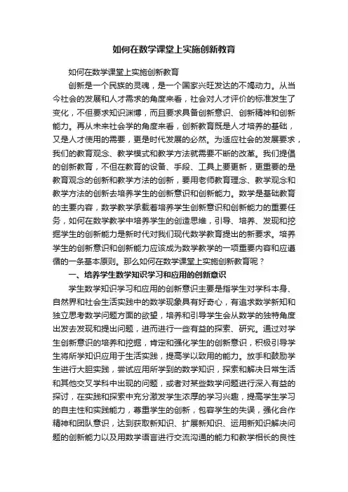 如何在数学课堂上实施创新教育