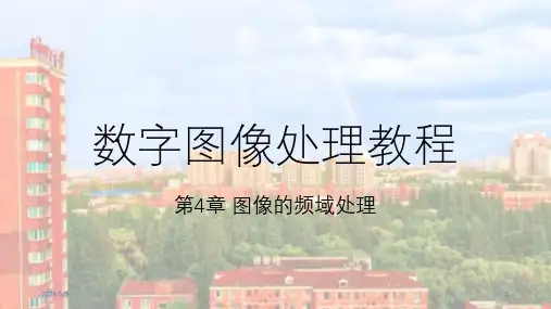 数字图像处理教程(OPENCV版)第4章 图像的频域处理