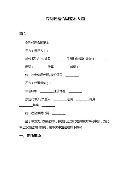专利代理合同范本3篇